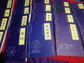 中华国学经典精粹（计20册，明细如图）