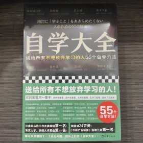 自学大全（掀起日本自学狂潮！送给所有不想放弃学习的人55个自学方法！雄踞日本各大畅销书榜！自学百科全书！买回家管用一辈子）