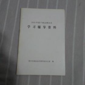 2003年度干部法律知识学习辅导资料