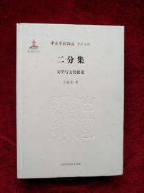 （架 4）  中国艺术研究院学术文库： 二分集（文学与文化摭论）     书品如图