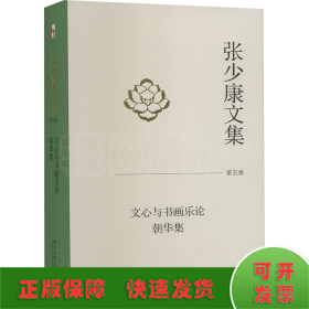 张少康文集 第5卷 文心与书画乐论 朝华集