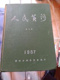 人民黄河第九卷（1987年1-6）