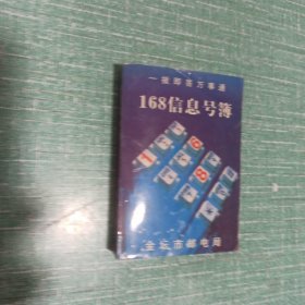 168信息号簿