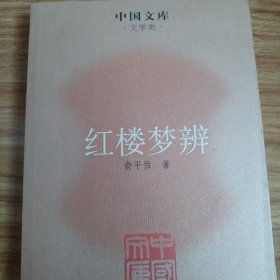 红楼梦辨