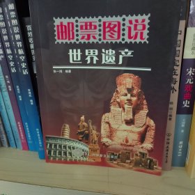 邮票图说：世界遗产