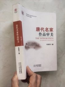 唐代名家作品审美