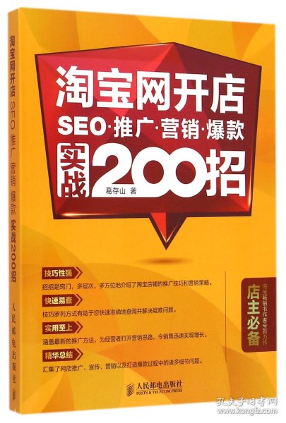 淘宝网开店 SEO 推广 营销 爆款 实战200招