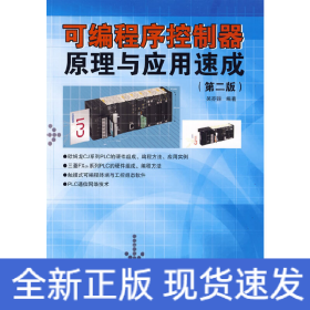 可編程序控制器原理與應用速成(第二版)