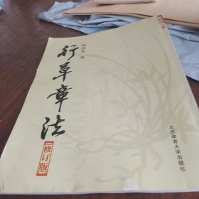 行草章法（修订版）