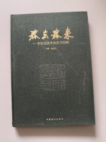 春去春来一一李荣海美术馆岁月回响(签名本)