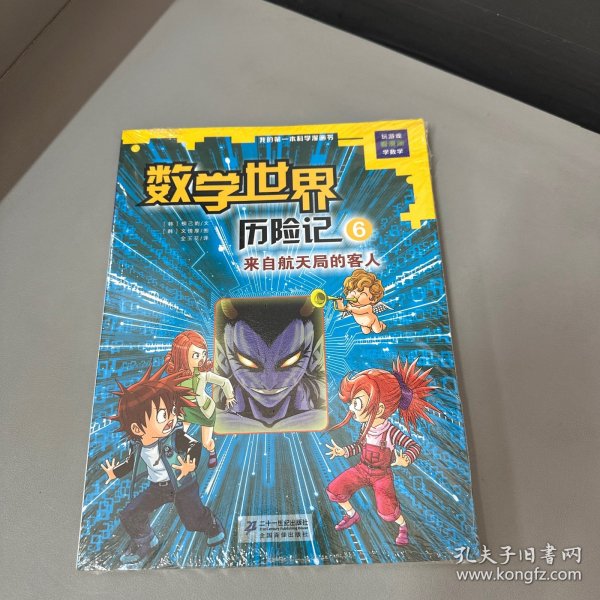 我的第一本科学漫画书数学世界历险记6：来自航天局的客人