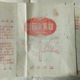 春节小菜谱 长春饭店 1974