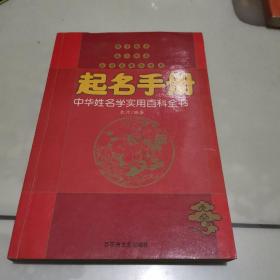 起名手册—中华姓名学使用百科全