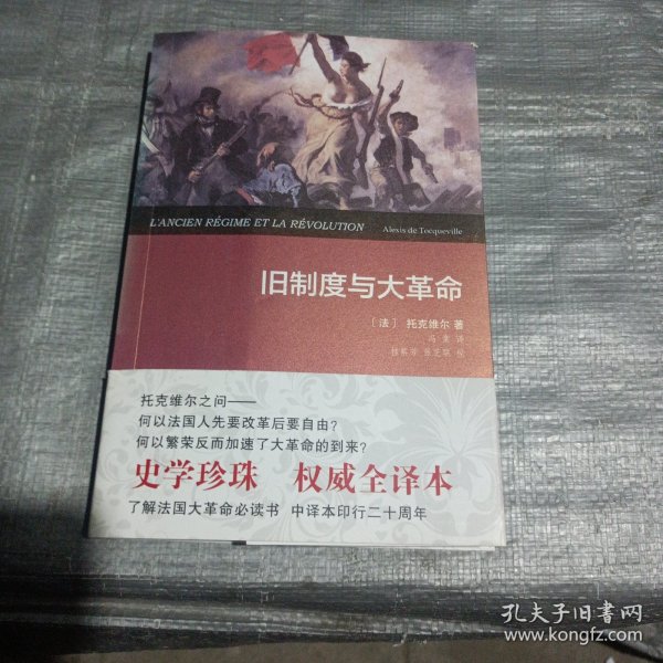 旧制度与大革命