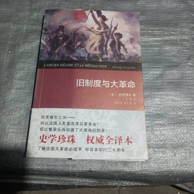 旧制度与大革命