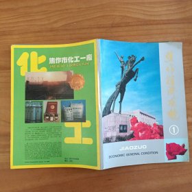 焦作經(jīng)濟(jì)風(fēng)貌1（有作者親筆贈(zèng)言和簽名）