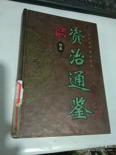 文白对照 全注全译  资治通鉴 拾壹【精装品好，馆藏未阅】