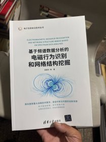 基于频谱数据分析的电磁行为识别和网络结构挖掘