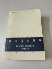 德国民法总论