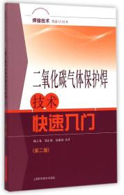 焊接技术快速入门丛书
：二氧化碳气体保护焊技术快速入门（第二版）