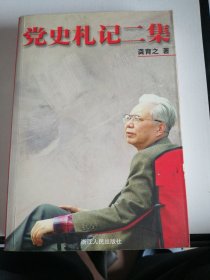 党史札记二集