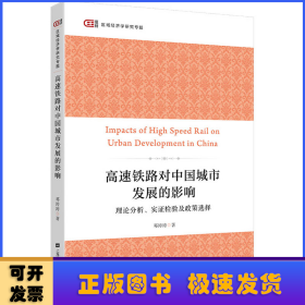 高速铁路对中国城市发展的影响