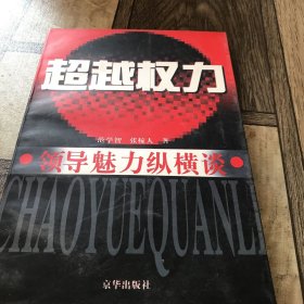 超越权力:领导魅力纵横谈