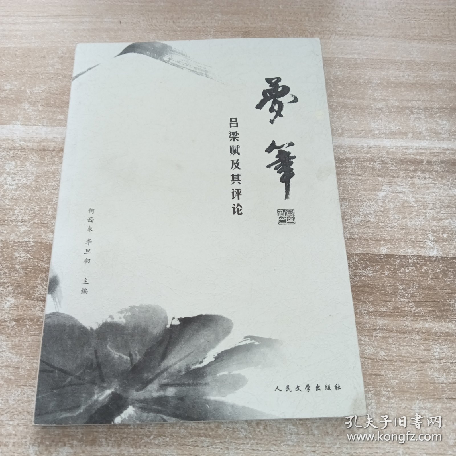 梦笔:吕梁赋及其评论