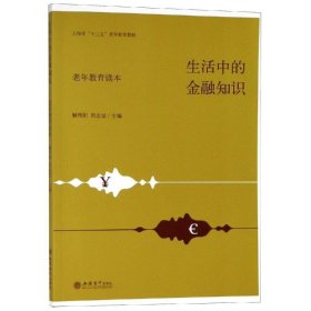 生活中的金融知识（老年教育读本）/上海市“十三五”老年教育教材