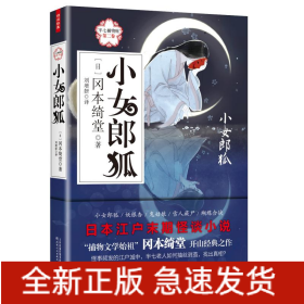 小女郎狐:半七捕物帐(第2卷)