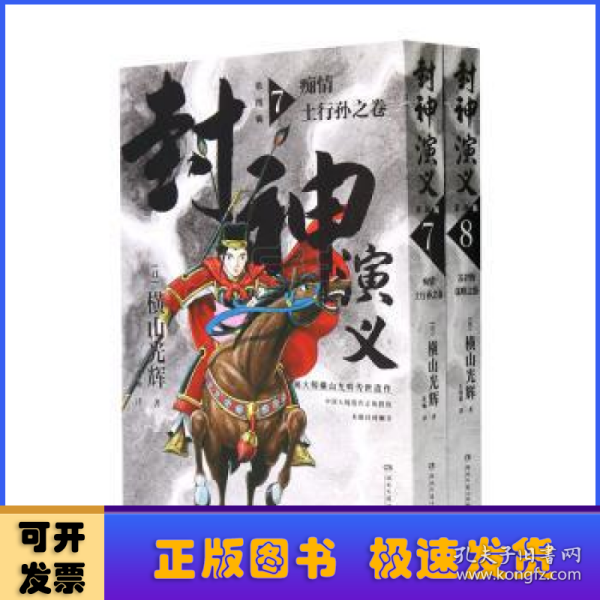 封神演义.第四辑（日本漫画巨匠横山光辉，历时七年传世遗作，中国大陆首次正版授权）