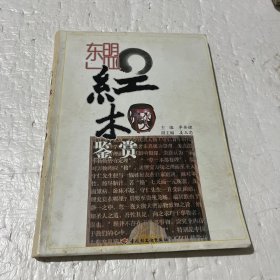 东盟红木鉴赏