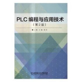 PLC编程与应用技术 9787568246736 王猛，杨欢主编 北京理工大学出版社