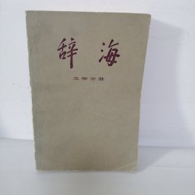 辞海（文学分册）