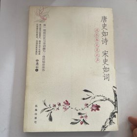 唐史如诗·宋史如词：流尽年光是此声