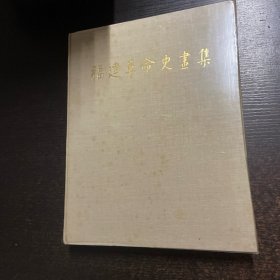 福建革命史画集 一版一印【钤印赠本】