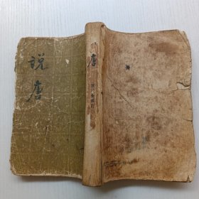 说唐 1957年5印