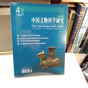 中国文物科学研究 2022年4期(总第68期)全新未拆封。