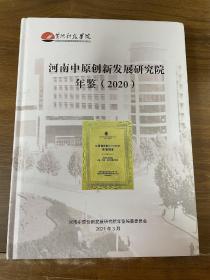 河南中原创新发展研究院年鉴 2020  黄河科技学院