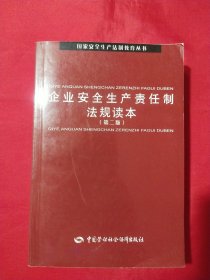 企业安全生产责任制法规读本（第2版）