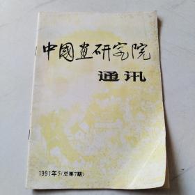 中国画研究院通讯 1991.5