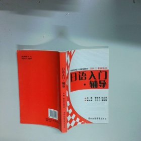 日語入門 輔導  曾志靈 廣州外語音像出版社