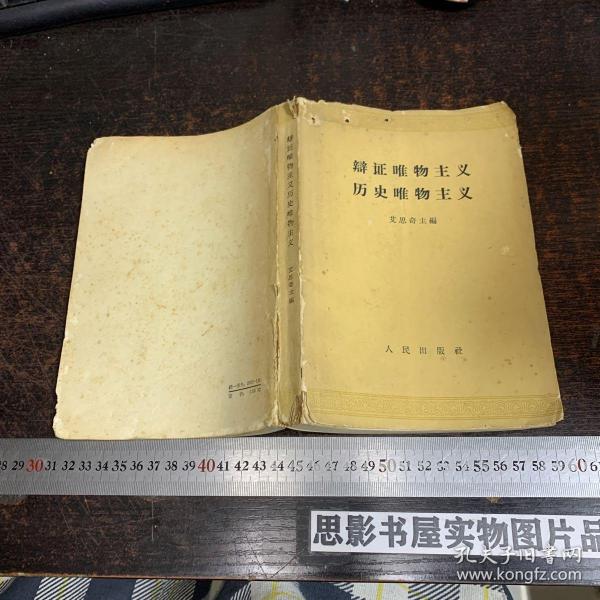 辩证唯物主义 历史唯物主义 【1961年一版一印】