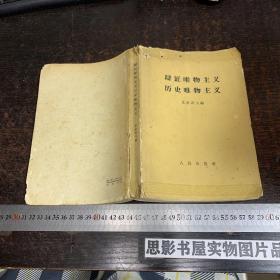 辩证唯物主义 历史唯物主义 【1961年一版一印】