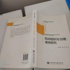 社会组织与社会治理丛书·民间组织与治理：案例研究