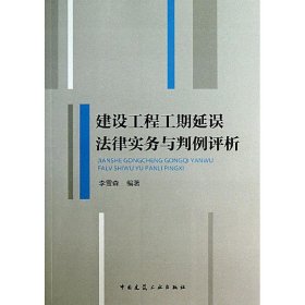 建设工程工期延误法律实务与判例评析