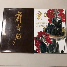 齐白石画集（8开本精装本厚册160页）全部是私人收藏齐白石书画精品（1991年出版）