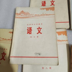 七十年代革命教材, 北京市 中学 语文 第6.7.8.9.册,共5本,北京市教育局革命组编,中学语文课本