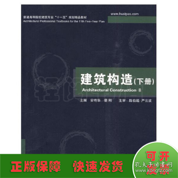 普通高等院校建筑专业“十一五”规划精品教材：建筑构造（下册）