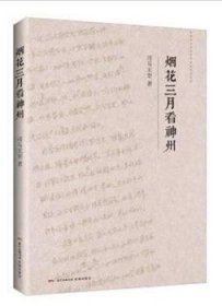 正版現(xiàn)貨煙花三月看神州司馬玉常，本名鄺雪林9787536081413花城出版社新華倉庫多倉直發(fā)